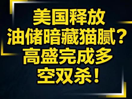 美国释放油储暗藏猫腻?高盛完成多空双杀!-#原油 #油价 #财经 #美国