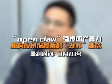 open claw引爆市场,但真正的机会在这! #龙虾概念 #国产算力
