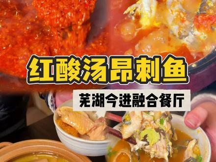 在芜湖吃到了昂刺鱼最开胃的做法! 果然美食就应该好看又好吃!#芜湖美食 #天冷了吃点啥 #抖音年味争霸赛 #晒出你们觉得很香的美食