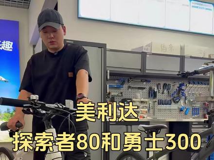 探索者80和勇士300,入门级通勤车该怎么选? #探索者80 #勇士300 #新手自行车 #成都美利达 #成都骑行
