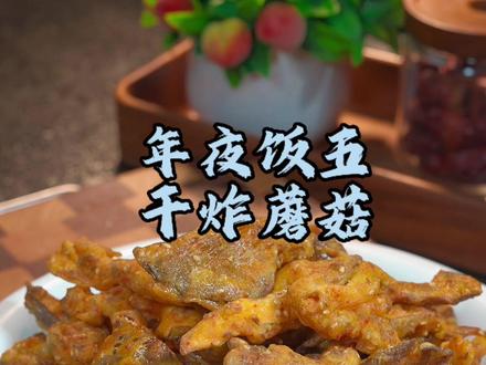 年夜饭第五道家常菜、干炸蘑菇的做法、金黄酥脆嘎嘎好吃 年夜饭第五道家常菜、干炸蘑菇的做法、金黄酥脆嘎嘎好吃#美食 #家常菜#年夜饭#干炸蘑菇