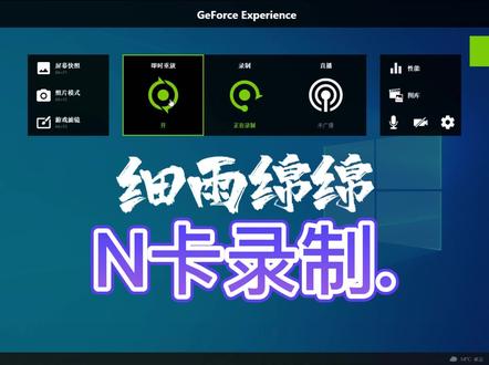 N卡录制教程 记得收藏保存哟~#n卡录制