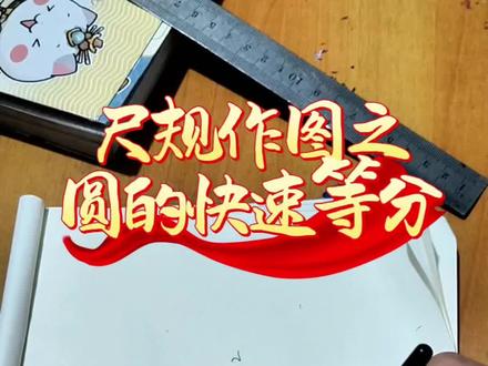 圆规在手,天下我有,分个圆那叫一个丝滑!数学课代表就是我😎compass一出,谁与争锋?#数学的乐趣 #圆规大法好#尺规作图 #每天学习一点点