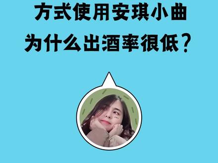 安琪小粬酿酒风味真不错呀,不知道出酒率高不高?
