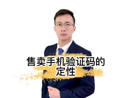 售卖手机和验证码为什么会被抓?接码涉嫌侵犯公民个人信息罪怎么判?揭秘接码行业和上游的关联#侵犯公民个人信息罪 #接码 #广州刑事律师陈桂雄 #刑事律师陈桂雄