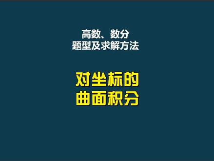 对坐标的曲面积分计算的常用思路与方法#高等数学 #考研数学 #高数数分题型及解法