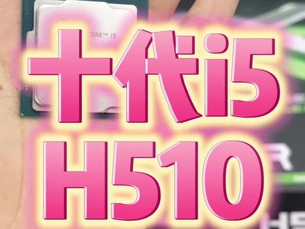 十代i5+h510目前价格很低的板u套#电脑配置 #电脑 #数码科技