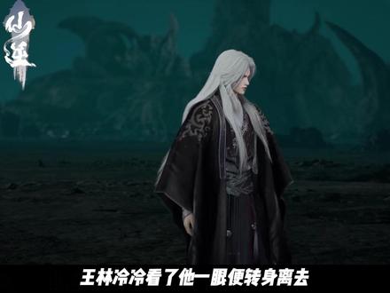 仙逆第133集超前预告来了 #仙逆#王林#国漫作者团