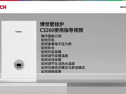 博世壁挂炉C3260使用指导视频
操作面板介绍
如何开机
如何查看电子压力表如何补水
如何开启采暖
如何调节采暖温度如何关闭采暖
如何调节生活热水温度
如何切换经济模式与舒适模式如何排除故障
#谷神舒适家 #博世壁挂炉 #博世壁挂炉故障处理 #博世壁挂炉使用方法 #博世家电