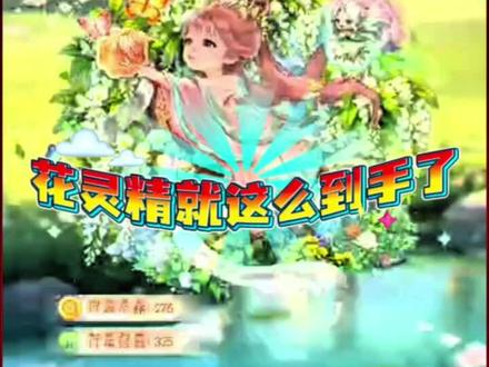 新花灵精来了 #我的花园世界