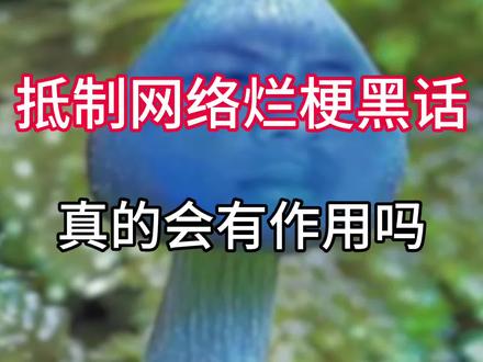 抵制网络黑话和烂梗,真的有作用吗?