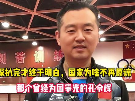 深扒完才终于明白,国家为啥不再原谅那个曾经为国争光的孔令辉
