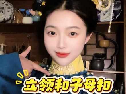 #汉服科普#汉服知识#汉服#明制汉服@抖音小助手 @抖音创作小助手 我说的话都是我查过文献的,包括清朝初期延续明朝竖领和领扣,后面把金银材质改成了绸缎制作的布扣了。