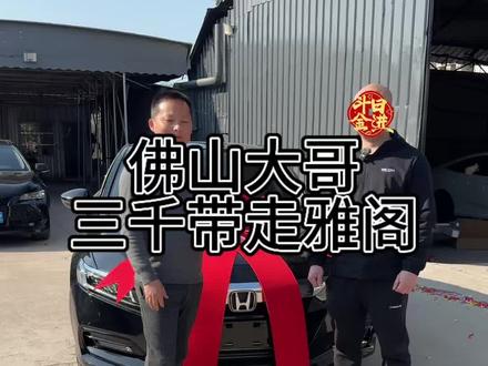 佛山大哥3000带走十代雅阁 这是慢慢给方案哈,全款7万大,还有现车抓紧时间过来带走。#提车大吉 #交车仪式 #十代雅阁#广东二手车#广州二手车