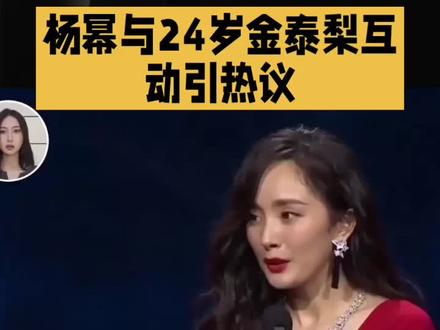 #娱乐圈:杨幂与24岁金泰梨互动引热议