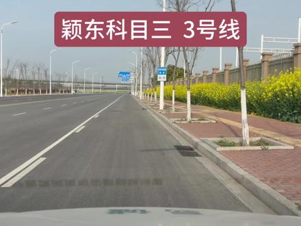 阜阳颍东科目三 3号线 #固定机位安全拍摄 #