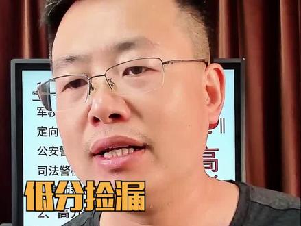 为什么要报提前批#高考志愿填报技巧#低分捡漏#升学#提前批