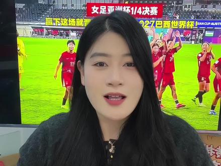 中国女足迎来生死大战 赢球 直通2027世界杯#世界杯 #足球#中国体育彩票#中国女足#铿锵玫瑰女足