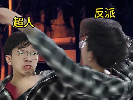 反派越打越多? #超人 #蝙蝠侠 #内容过于真实