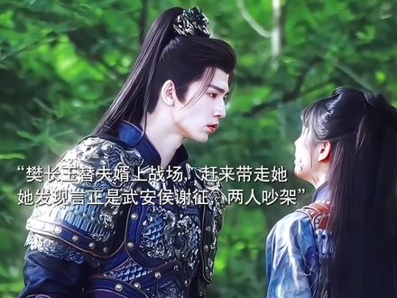 樊长玉害怕失去言正替他上战场,发现他是武安侯谢征。谢征可以死,但她必须活着!害怕失去彼此。