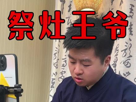 小年腊月二十三 祭灶王爷什么流程 #小年 #腊月二十三 #祭灶 #民间习俗