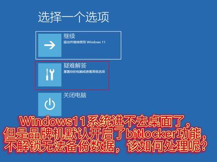 无法登录Windows11硬盘开启bitlocker后恢复密钥解锁方法#windows11 #电脑知识 #电脑技巧