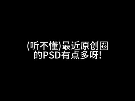 随着Psd越来越多带来一个Psd教学! 这个只是简易版哦!希望对大家有帮助~#原创圈 #教学 #Psd #画师午夜 #psd调色教程
