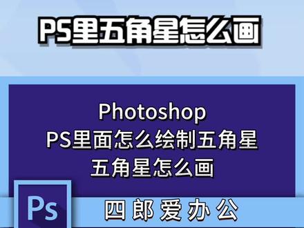 PS里面怎么绘制五角星,PS里五角星怎么画 #初学ps #ps教程 #ps基础