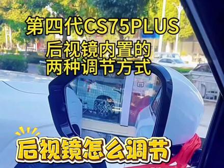 好多客户问4代CS75PLUS的后视镜怎么调节,今天流程来啦 #用车小知识 #上热门🔥 #长安第四代cs75plus #知识科普 #购车指南
