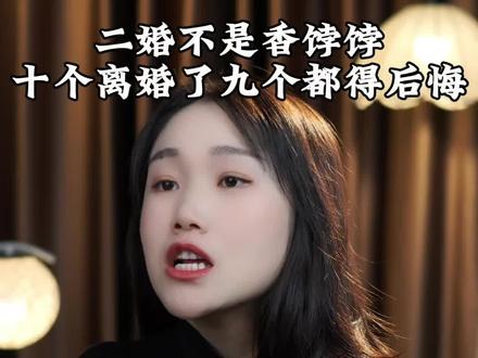 十个离婚女九个后悔离#婚姻家庭#情商提升#夫妻那些事