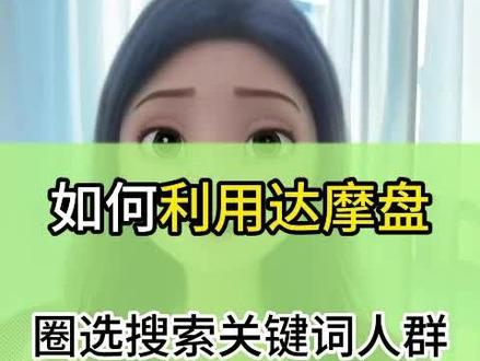 淘宝如何利用达摩盘去圈选搜索关键词人群!!!#淘宝运营 #电商运营 #达摩盘 #电商干货 #网店运营