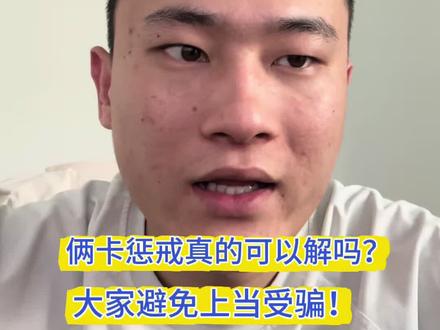 ✅ 惩戒期内:2022年12月后,刑事类3年、行政类2年;2022年12月前统一5年,绝对无法提前解除,说能申诉、能操作的全是骗子!
✅ 惩戒到期:可找原冻结机关下发材料,经开户行反诈中心逐级上报,名单移除后才能解除限制。
解卡没有捷径,别交智商税!有问题评论区留言,帮你避坑。#银行卡解冻 #银行卡被冻结怎么办 #银行卡冻结