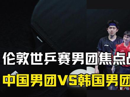 伦敦世乒赛国乒男团VS韩国 赛前终极预测与看点解析 #国乒 #伦敦世乒赛 #王楚钦 #乒乓球 #热点