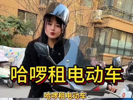 还买什么电动车!想跑外卖租个电动车,还可以无限换电,一个月只要349,一天两单就回本啦!上班族租个轻便款,一个月139嘎嘎香,#哈啰租电动车 #骑手租车 #换电服务 #租电车跑外卖 #租电动车