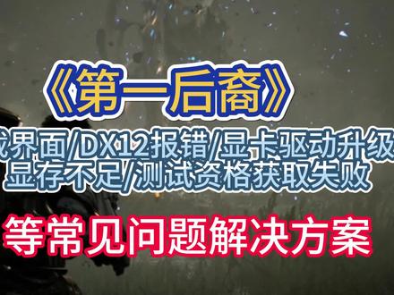 NEXON《第一后裔》beta测试卡加载/DX12报错/闪退掉线常见问题最全解决方法#第一后裔 #nexon #Steam #免费游戏 #第一继承者