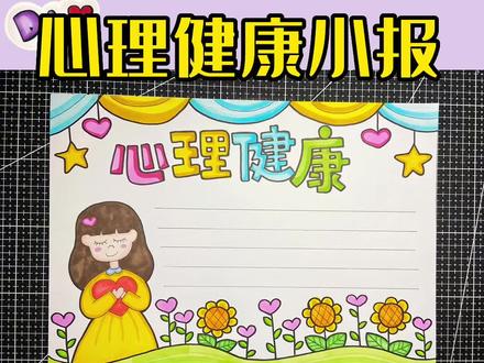 心理健康小报怎么画?#心理健康手抄报 #心理健康小报 #马克笔 #touchmark #touchmark马克笔