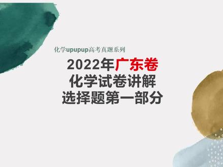 【高考真题】2022年广东卷化学选择题第一部分详细解析 #学习