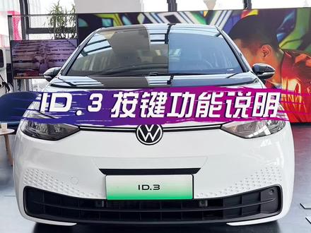 #上抖音看新车 15万内最具驾驶质感的纯电小车 #ID3 车辆按键功能说明 #冬日伊始大众送暖 @上汽大众