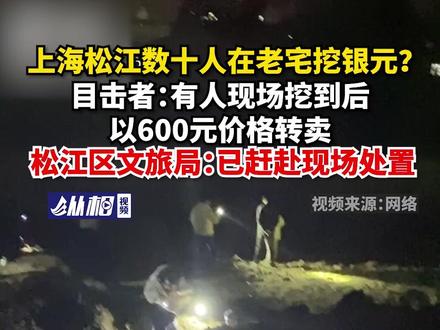 上海松江数十人在老宅挖银元?目击者:有人现场挖到后以600元价格转卖,松江区文旅局:已赶赴现场处置 #上海bot #上海松江