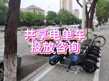 共享电单车投放咨询#加盟招商 #共享单车 #共享电动车