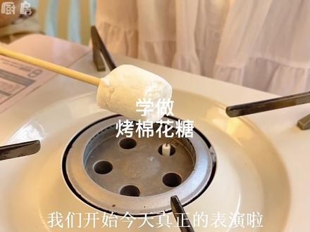 学做最近韩国超火的烤棉花糖,你们猜我最后做成功没有?