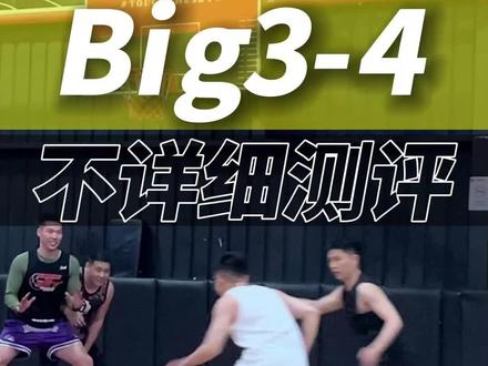 回复 @凤梨太甜了的评论 Bi3第四代很适合小钢炮后卫速度的人群 突起来很爽啊#篮球 #实战篮球鞋 #抖音球鞋测评 #big4