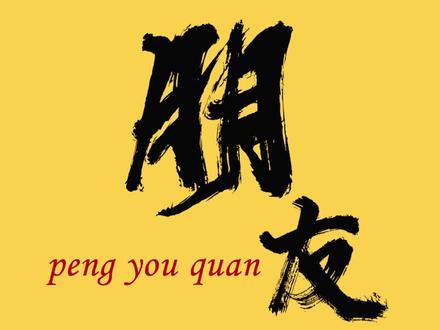 听李贝贝给你们摆一哈关于朋友圈的那些事 #朋友圈 #李伯清