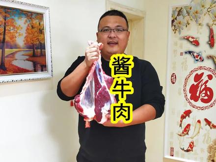 过年在家酱牛肉,做法简单,酱香味足,年夜饭家人抢着吃,吃不够