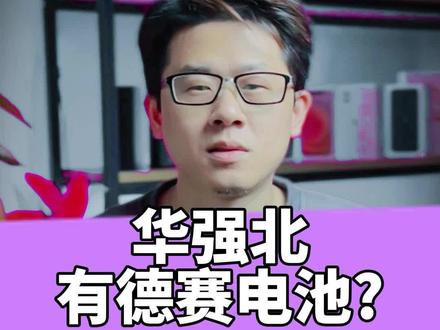 抱歉各位,最近拉了。扒一扒#华强北#德赛 电池 #苹果手机