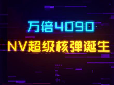 NVIDIA最强核弹诞生!万倍4090的性能,老黄要超神了#电脑 #显卡 #AI #英伟达