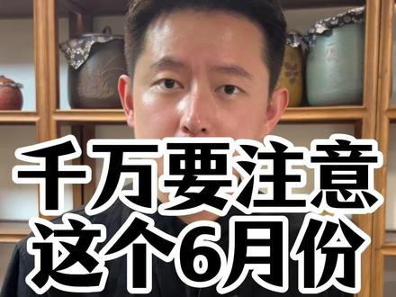 千万要注意这个6月份#传统文化 #民间习俗 #六月 #甲午月