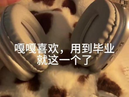 劝麻了 女大学生戴两年
#头戴式耳机 #平价耳机