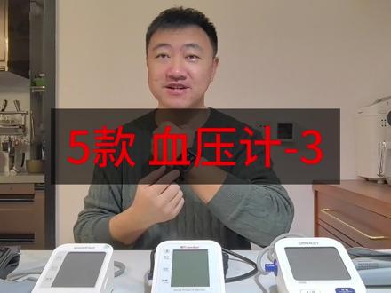 5款血压计试用分享 5款 #血压计 #试用分享