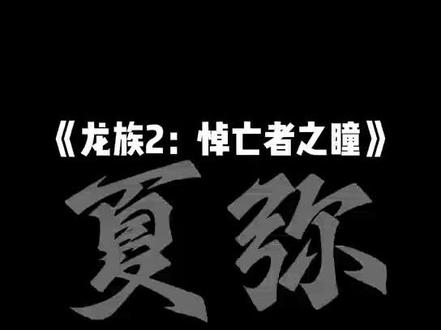 #龙族 #夏弥楚子航 #耶梦加得 #上热门 楚子航先生,当你三度暴血与恺撒联手都伤不了日本最弱的皇的时候你想明白了你杀的是夏弥还是耶梦加得了吗